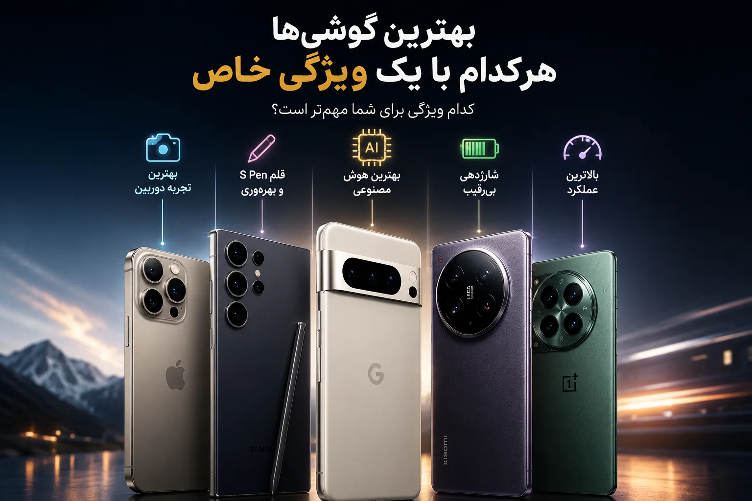 خاص‌ترین ویژگی بهترین گوشی‌های بازار کدام است؟