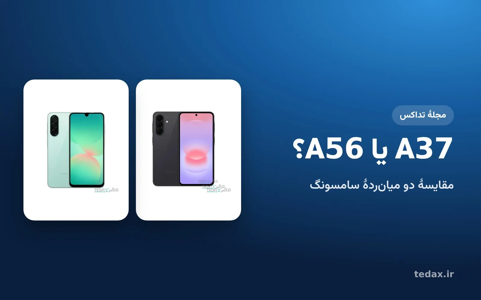 گلکسی A37 و گلکسی A56 کنار هم