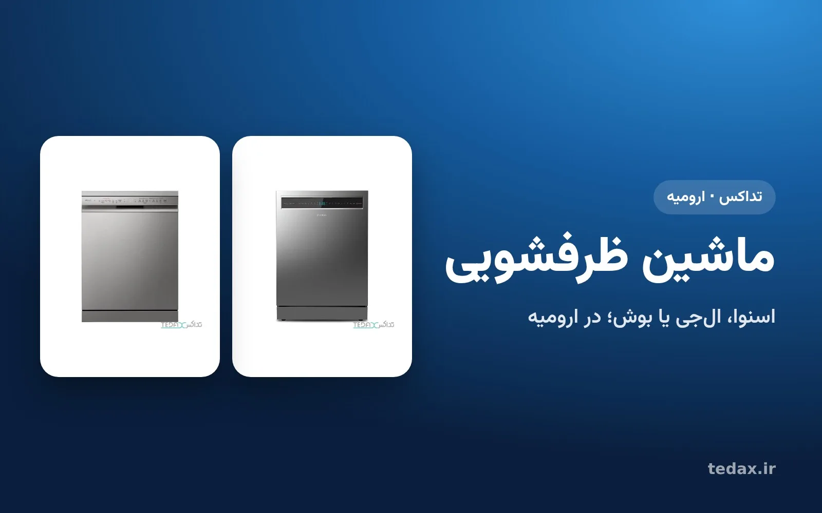 ماشین ظرفشویی اسنوا و الجی