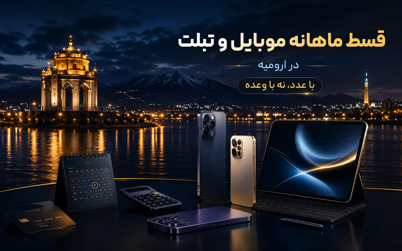 قسط ماهانهٔ موبایل و تبلت در ارومیه؛ با عدد، نه با وعده