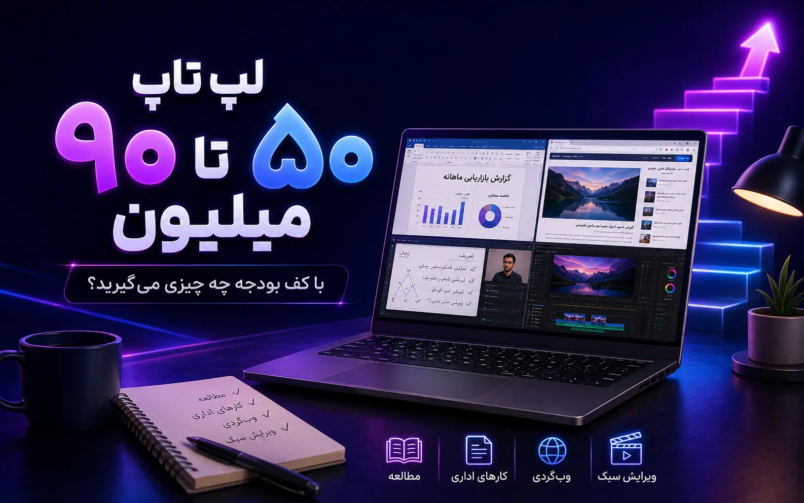 لپ تاپ ۵۰ تا ۹۰ میلیون: با کف بودجه چه چیزی میگیرید؟