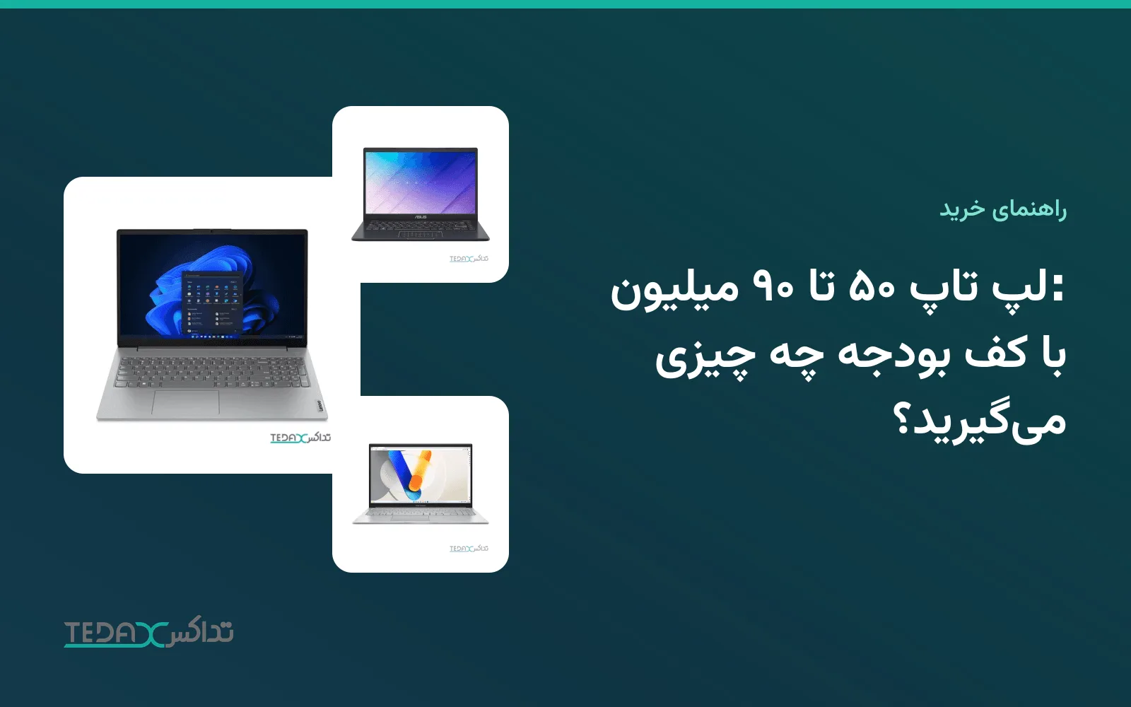 لپ تاپ ۵۰ تا ۹۰ میلیون: با کف بودجه چه چیزی میگیرید؟