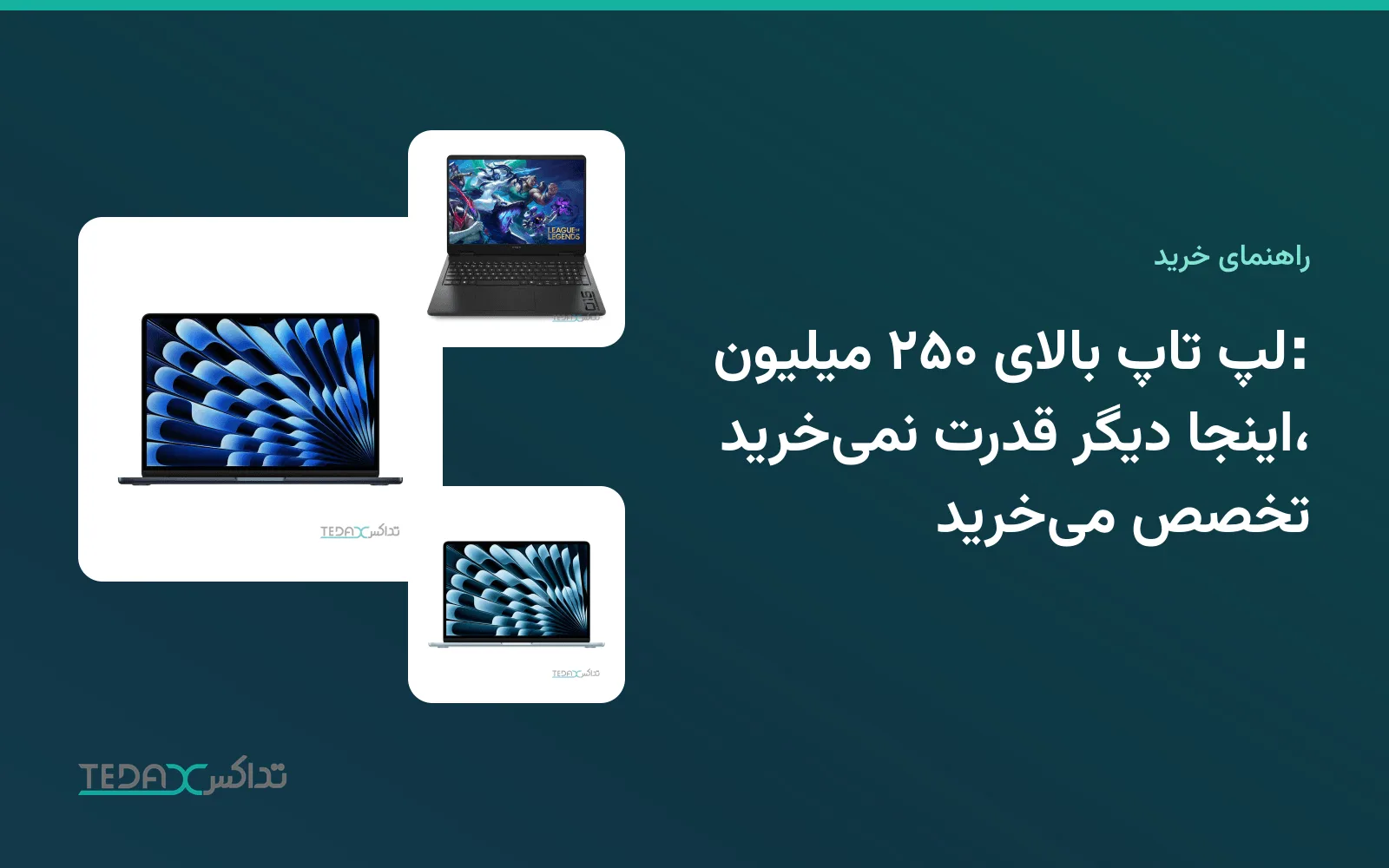 لپ تاپ بالای ۲۵۰ میلیون: اینجا دیگر قدرت نمیخرید، تخصص میخرید
