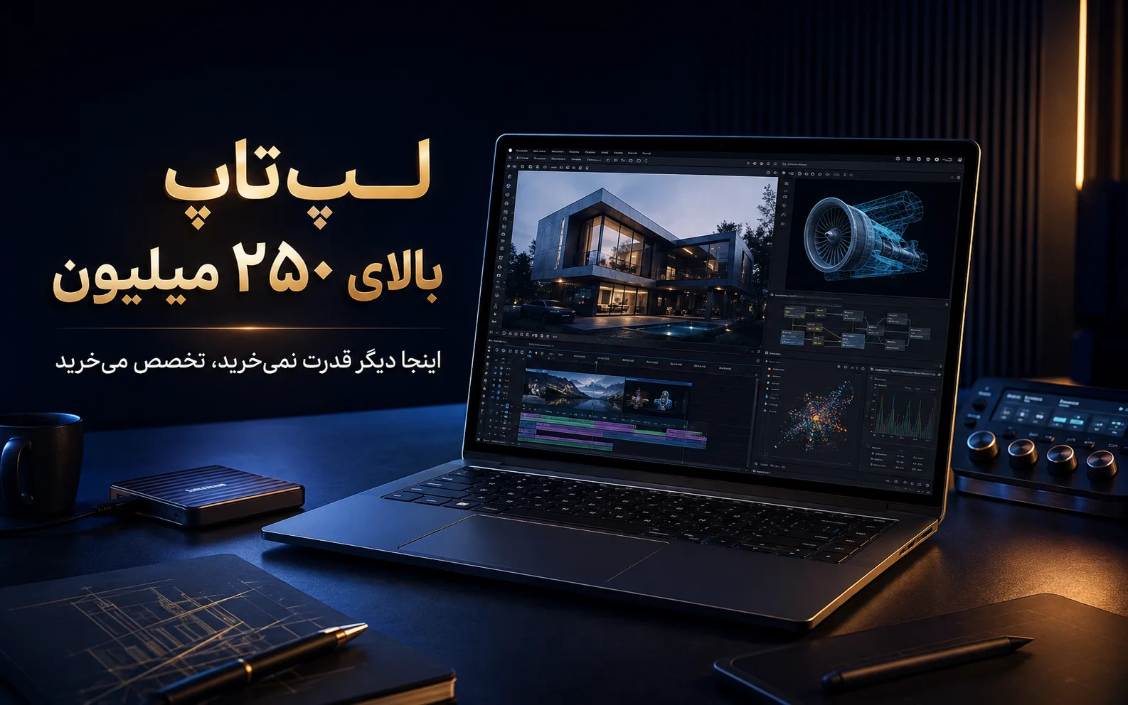 لپ تاپ بالای ۲۵۰ میلیون: اینجا دیگر قدرت نمیخرید، تخصص میخرید