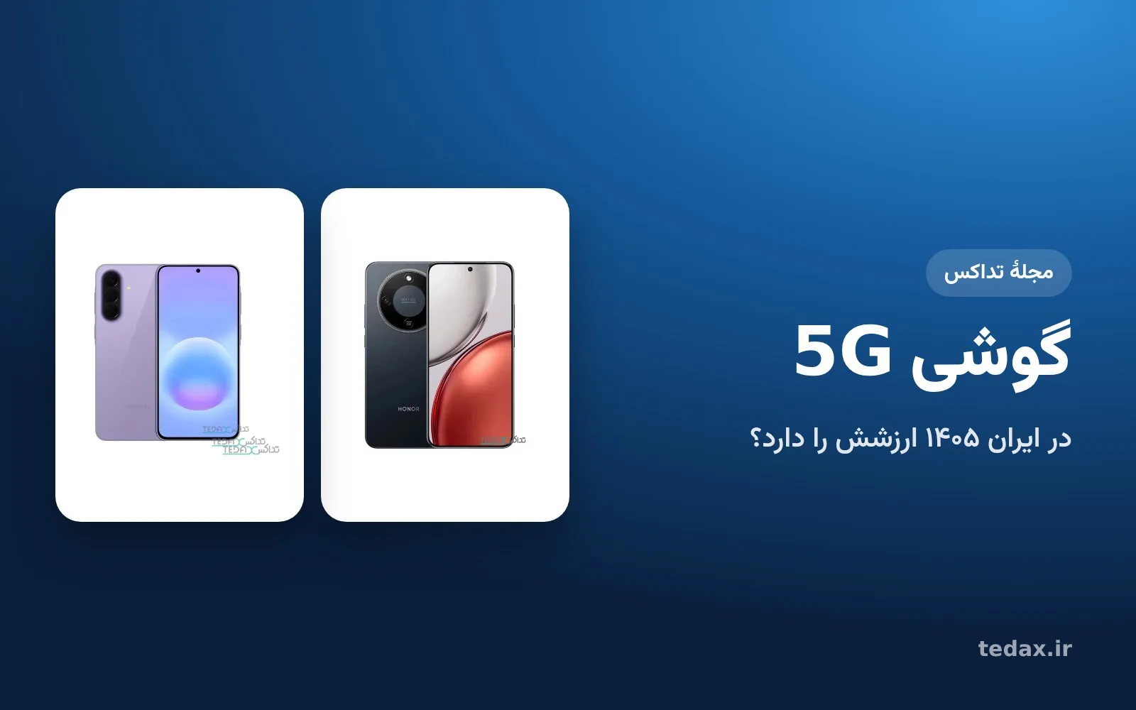 گوشی‌های 5G آنر X9d و گلکسی A57