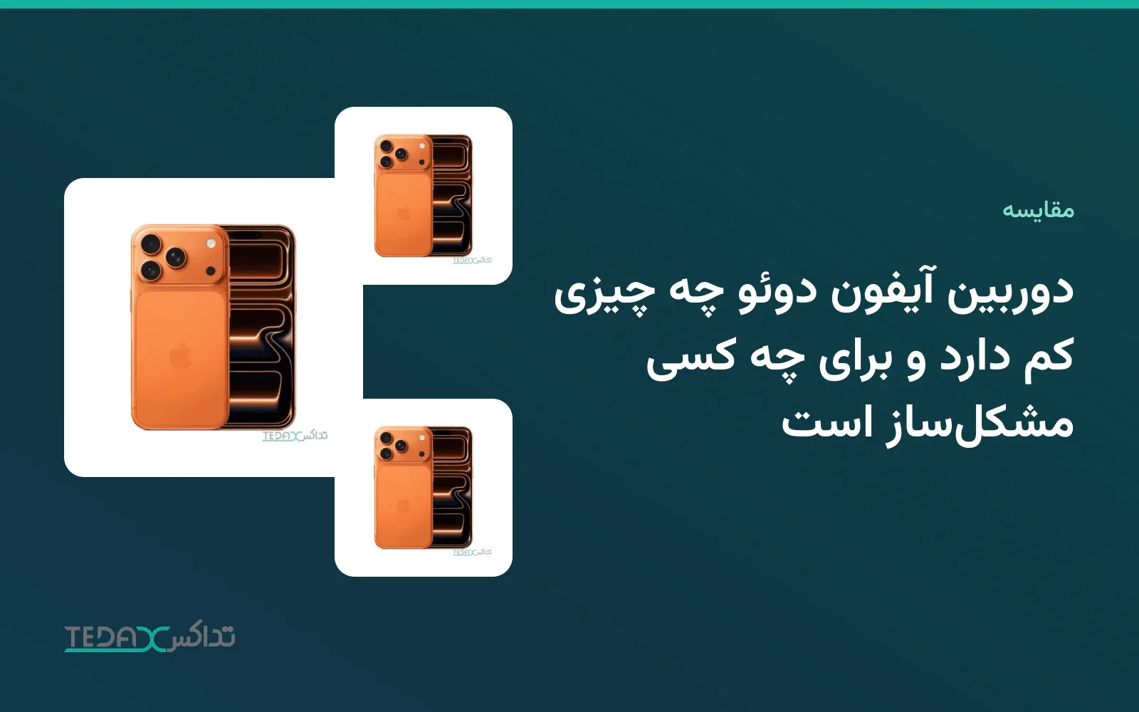 دوربین آیفون دوئو چه چیزی کم دارد و برای چه کسی مشکلساز است