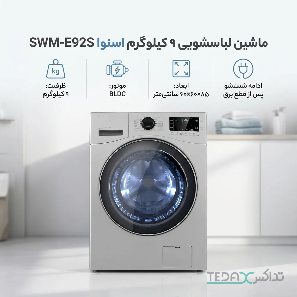 ماشین لباسشویی 9 کیلوگرم اتوماتیک اسنوا مدل SWM-E92S