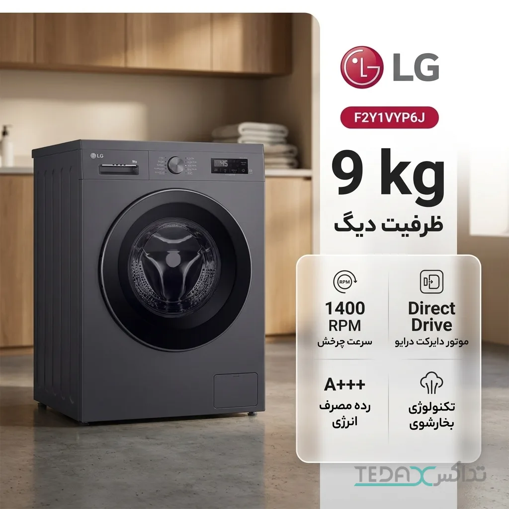 ماشین لباسشویی 9 کیلوگرم اتوماتیک ال جی مدل F2Y1VYP6J