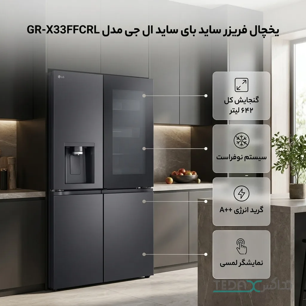 یخچال فریزر ساید بای ساید 30 فوت ال جی مدل GR-X33FFCRL