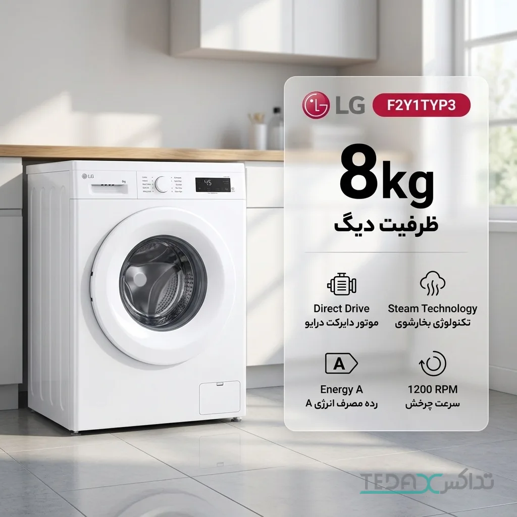 ماشین لباسشویی 8 کیلوگرم اتوماتیک ال جی مدل F2Y1TYP3