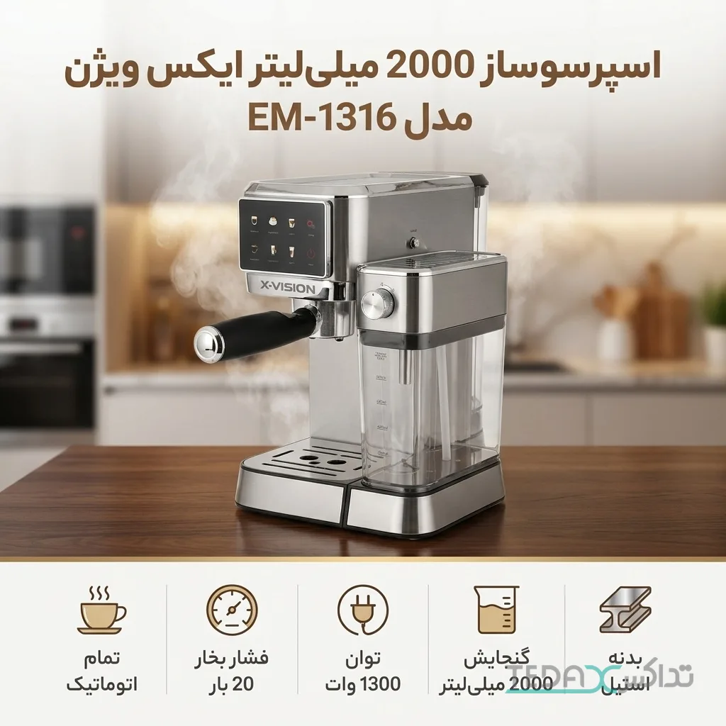اسپرسو ساز 2000 میلی‌لیتر ایکس ویژن مدل EM 1316