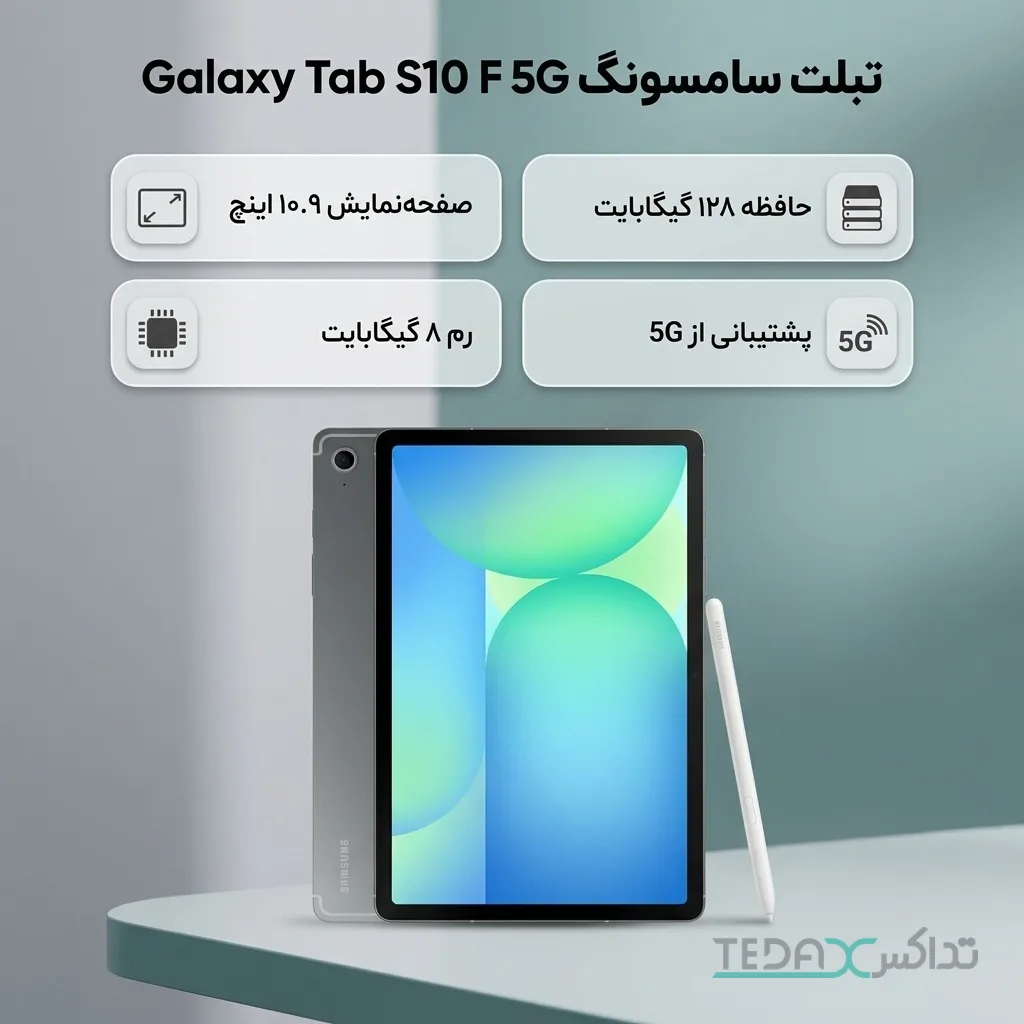 تبلت 10.9 اینچی سامسونگ مدل Galaxy Tab S10 FE 5G ظرفیت 128 گیگابایت و رم 8 گیگابایت