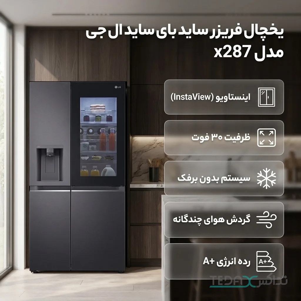 یخچال فریزر ساید بای ساید 30 فوت ال جی مدل X287