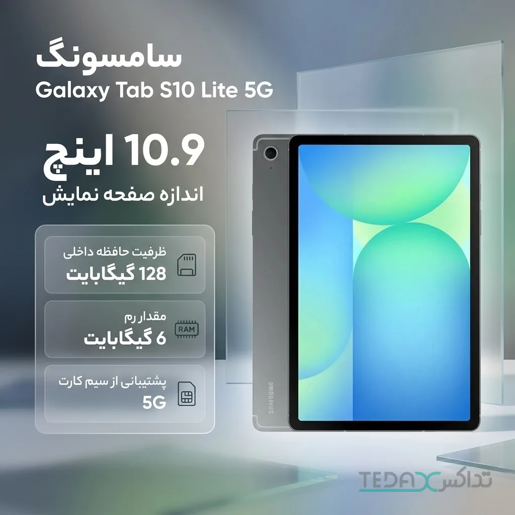تبلت سامسونگ مدل Galaxy Tab S10 Lite 5G ظرفیت 128 گیگابایت رم 6 گیگابایت (SM-X406B)