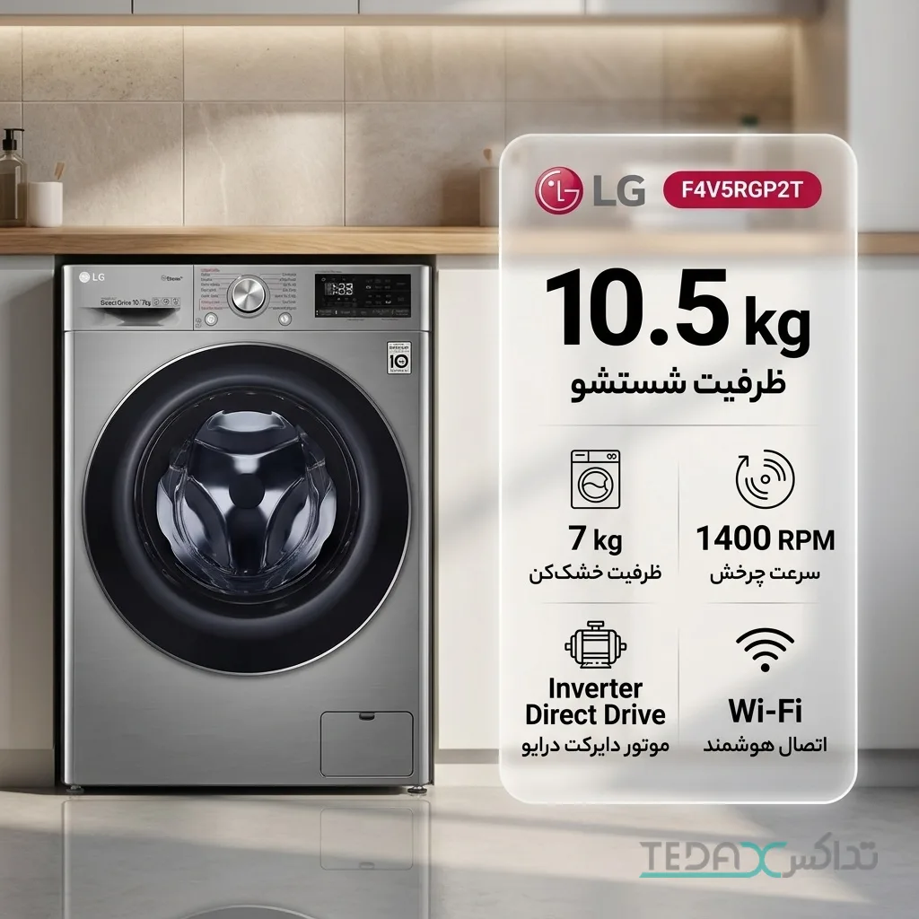 ماشین لباسشویی 10.5 کیلوگرم اتوماتیک ال جی مدل F4V5RGP2T با قابلیت خشک‌کن