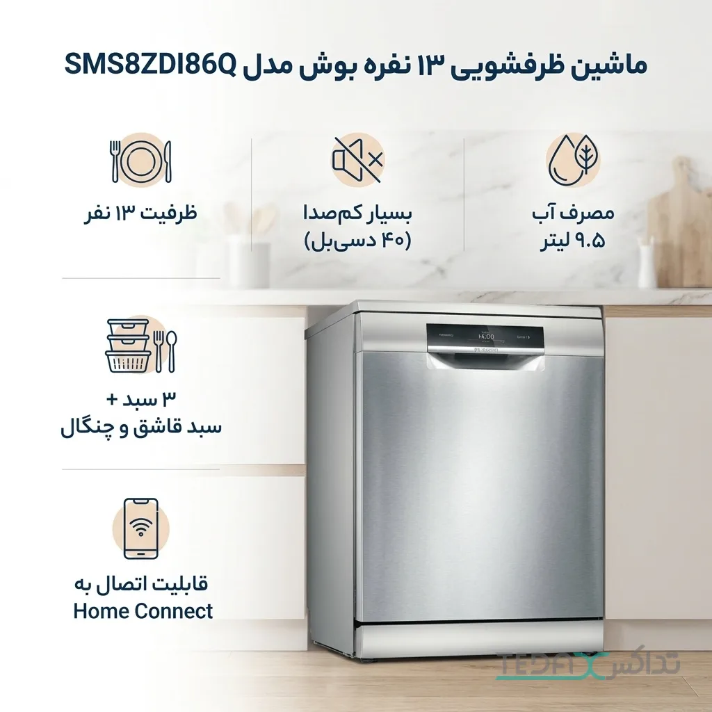 ماشین ظرفشویی بوش 13 نفره مدل SMS8ZDI86Q