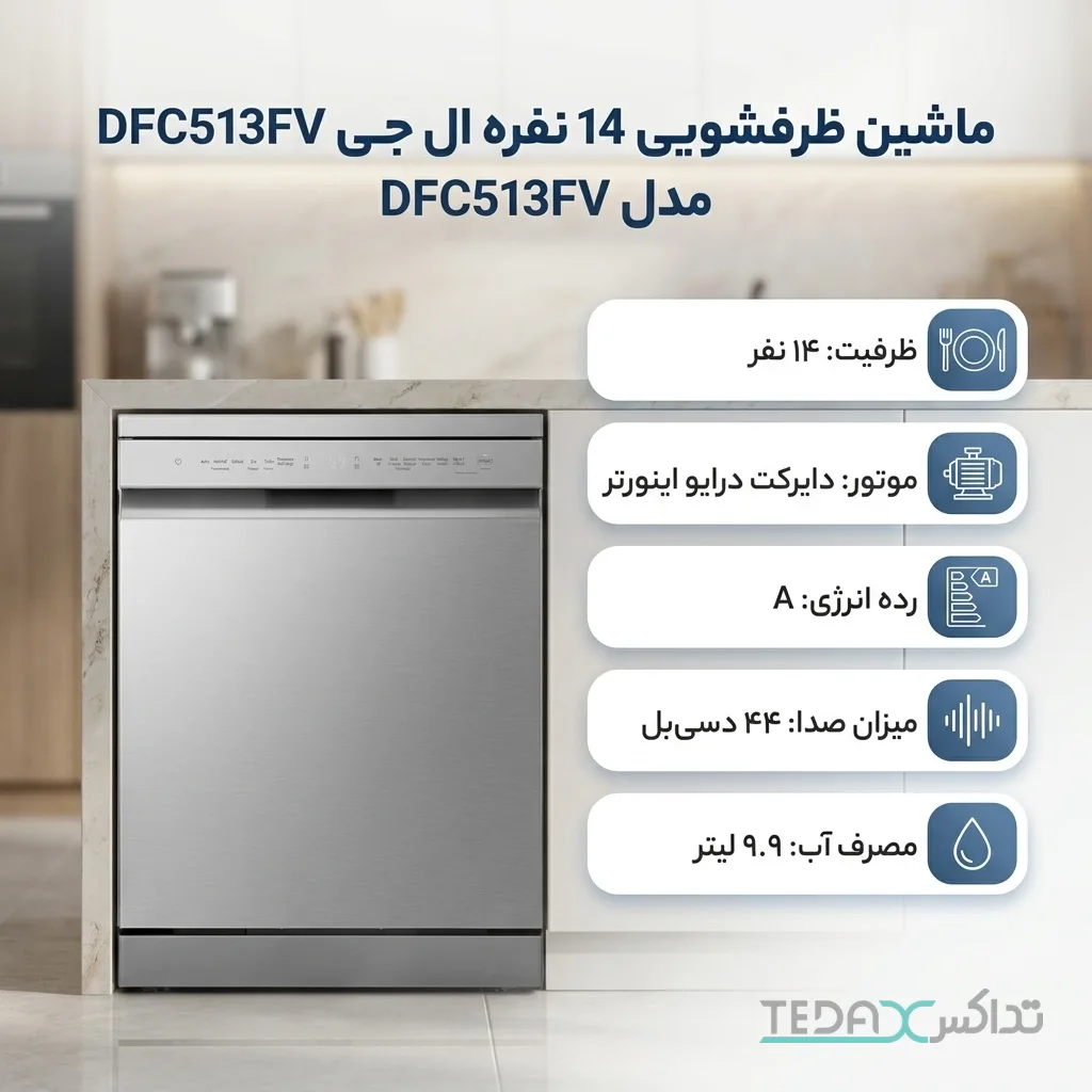 ماشین ظرفشویی 14 نفره ال جی مدل DFC513FV