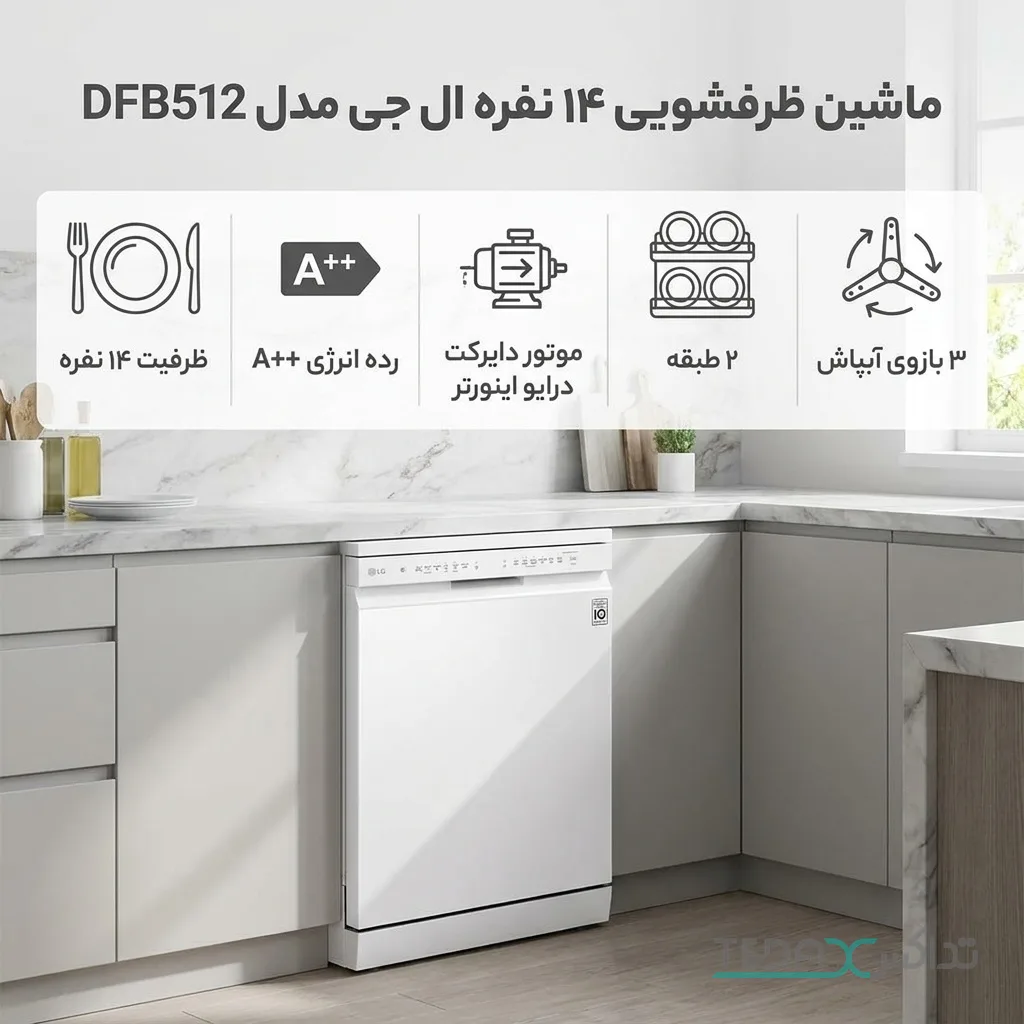 ماشین ظرفشویی 14 نفره ال جی مدل DFB512