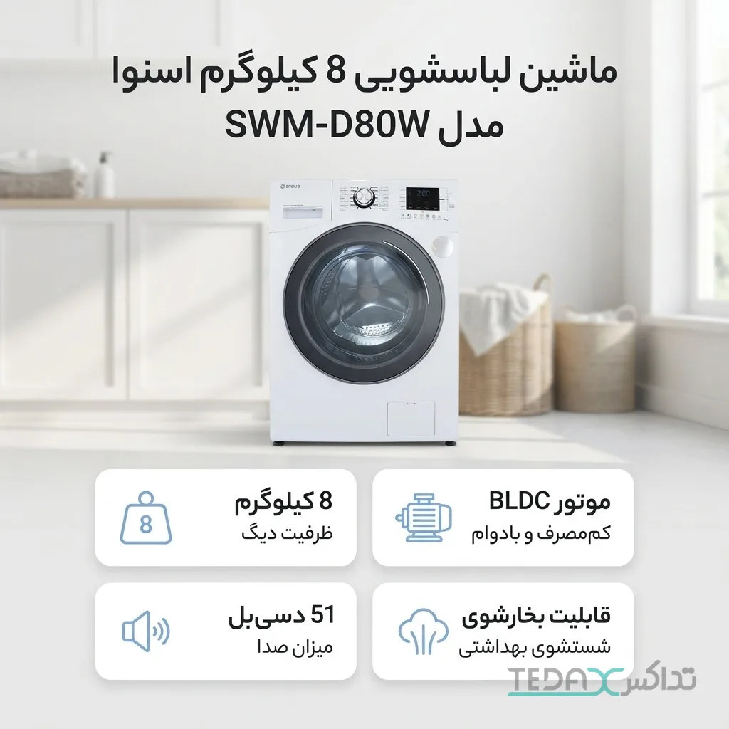 ماشین لباسشویی 8 کیلوگرم اتوماتیک اسنوا مدل SWM-D80W