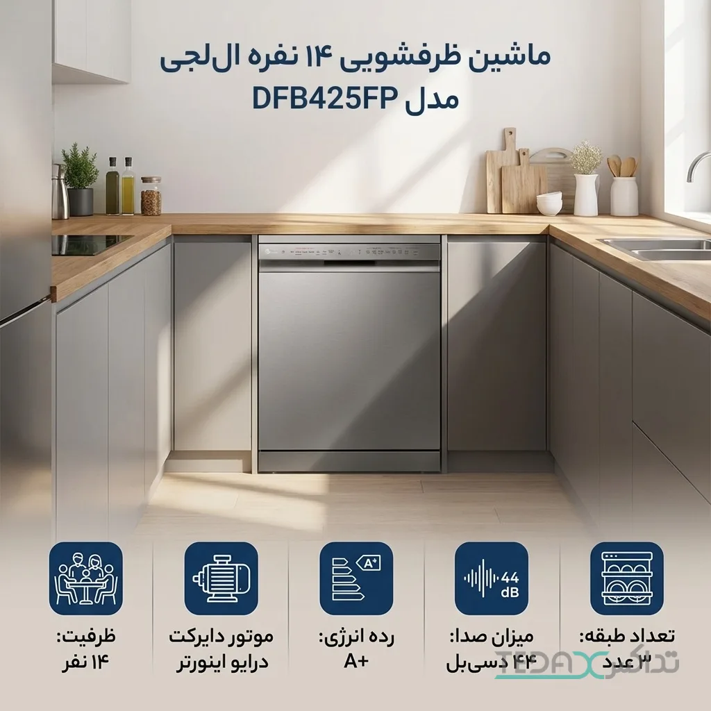 ماشین ظرفشویی 14 نفره ال جی مدل DFB425FP