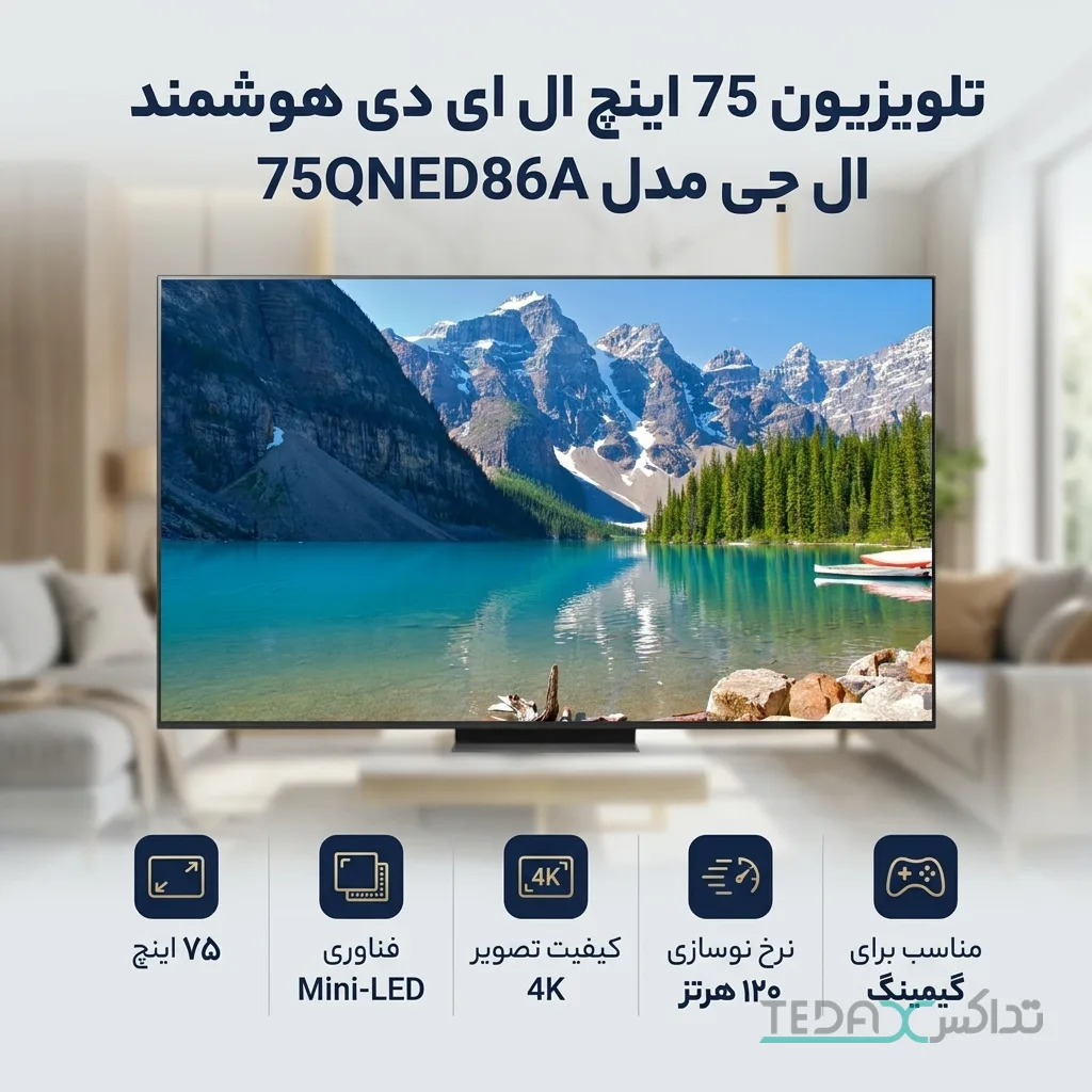 تلویزیون 75 اینچ ال ای دی هوشمند ال جی مدل 75QNED86A