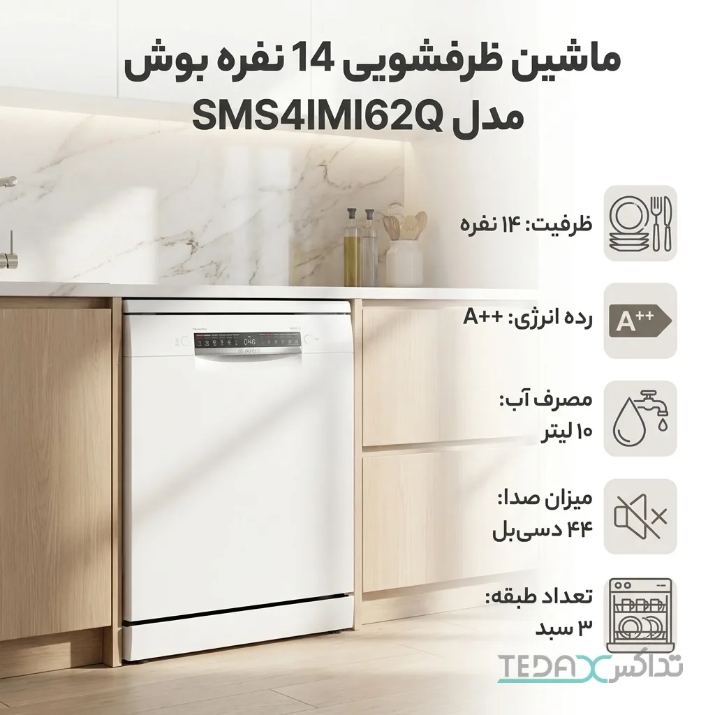 ماشین ظرفشویی بوش 14 نفره مدل SMS4IMI62Q