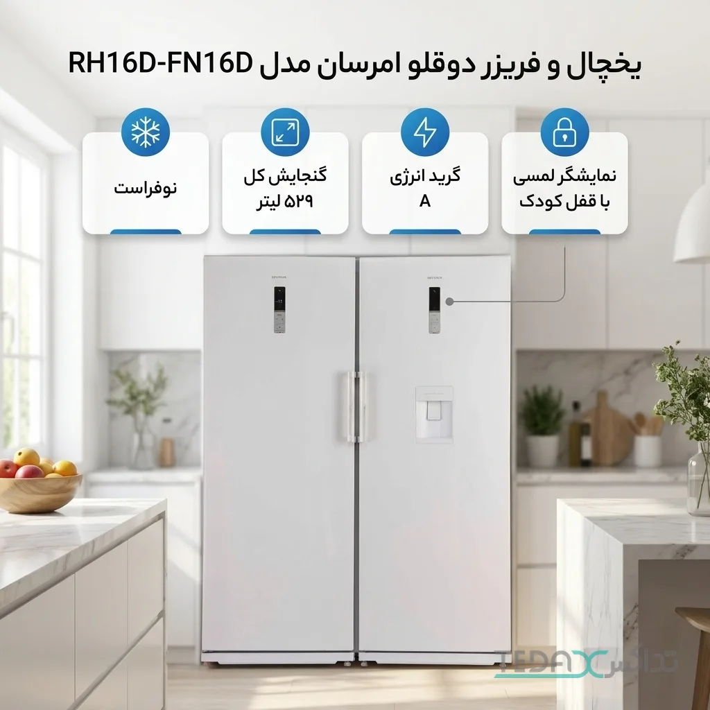 یخچال فریزر دوقلو 16 فوت امرسان مدل RH16D-FN16D