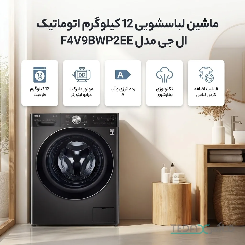 ماشین لباسشویی 12 کیلوگرم اتوماتیک ال جی مدل F4V9BWP2EE