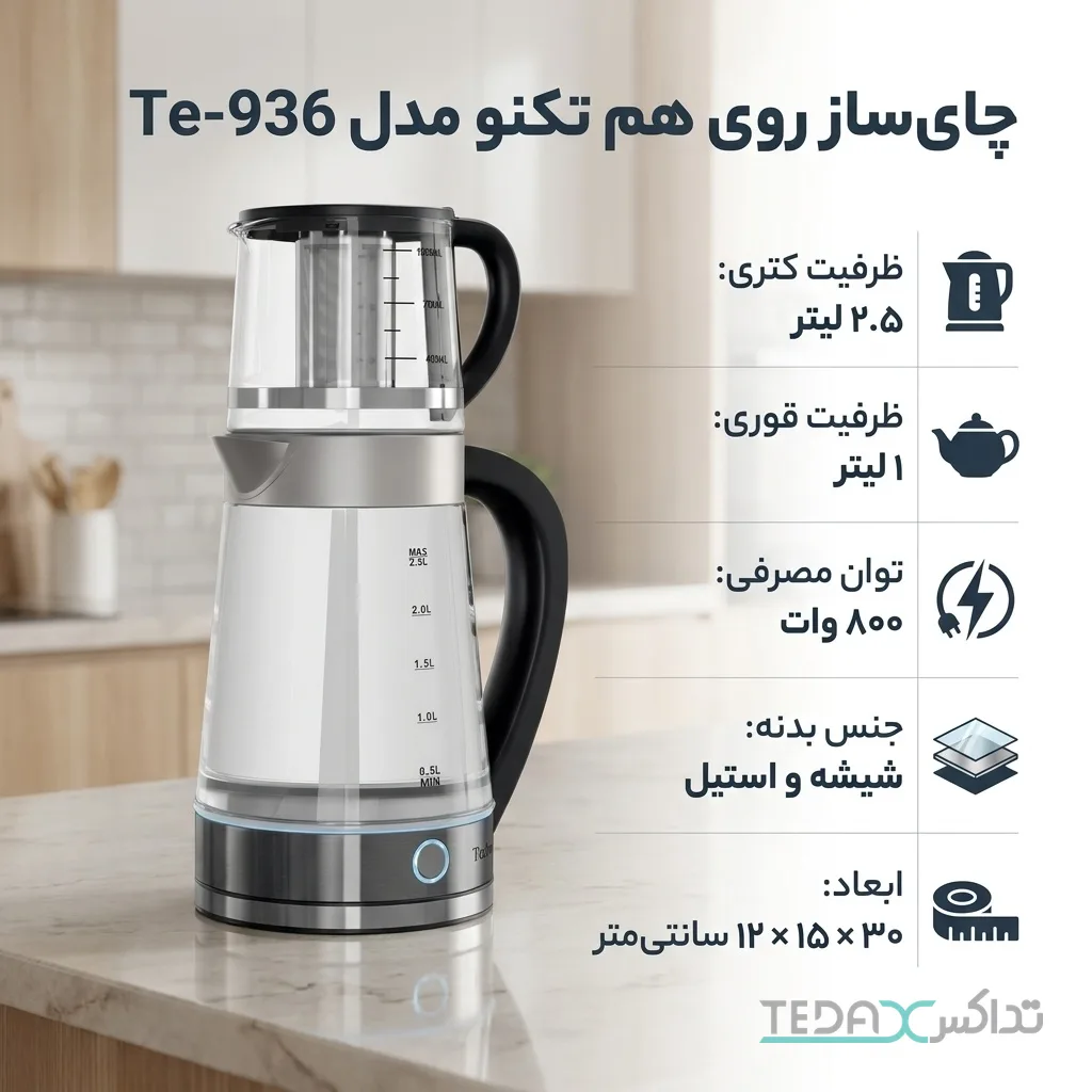چای ساز روی همی تکنو مدل Techno TE-936
