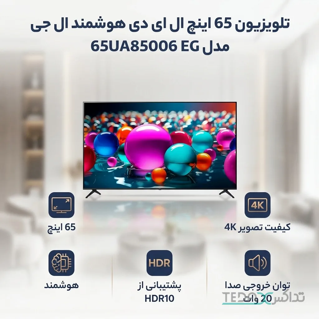 تلویزیون 65 اینچ ال ای دی هوشمند ال جی مدل 65UA85006 EG