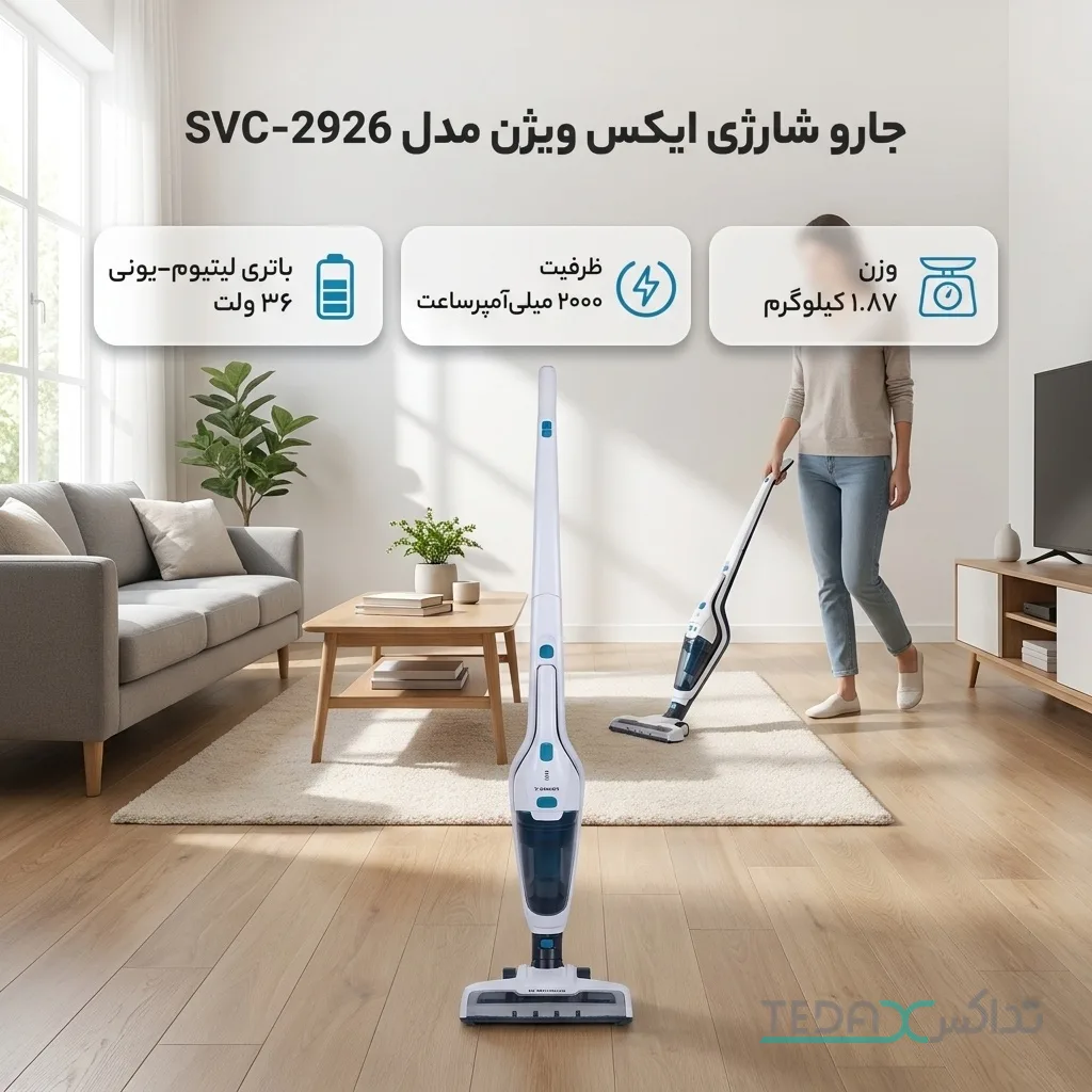جارو شارژی عصایی 110 وات ایکس ویژن مدل SVC 2926