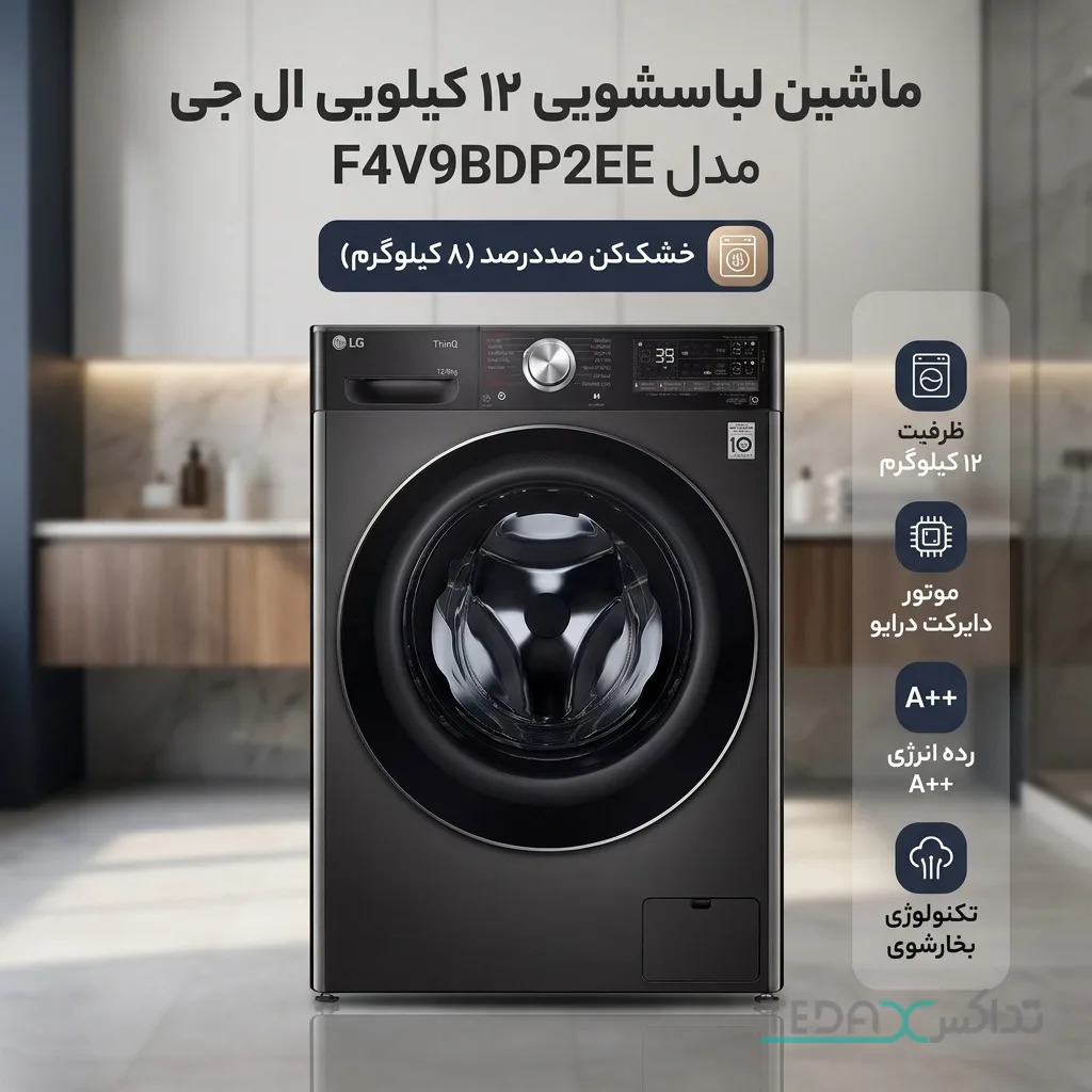 ماشین لباسشویی 12 کیلوگرم اتوماتیک ال جی مدل F4V9BDP2EE با قابلیت خشک‌کن
