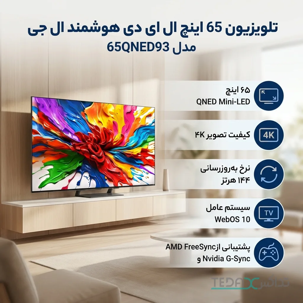 تلویزیون 65 اینچ ال ای دی هوشمند ال جی مدل 65QNED93